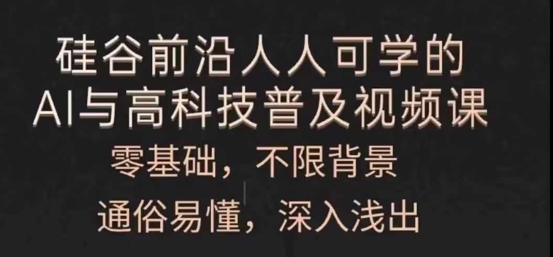 人人可学的AI与高科技普及视频课，零基础，通俗易懂，深入浅出-学习笔记资源库