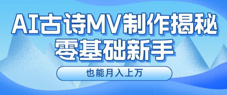 新手必看，利用AI制作古诗MV，快速实现月入上万【揭秘】-学习笔记资源库