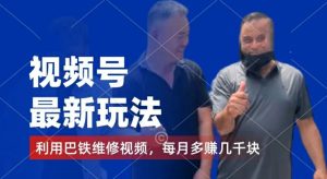 视频号最新玩法,利用巴铁维修视频,赚分成计划收益,还有千粉号额外变现,每月多赚几千块钱【揭秘】-学习笔记资源库