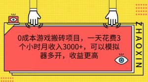 0成本游戏搬砖项目，一天花费3个小时月收入3K+，可以模拟器多开，收益更高【揭秘】-学习笔记资源库