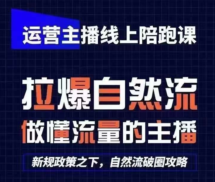 运营主播线上陪跑课，从0-1快速起号，猴帝1600线上课(更新24年7月)-学习笔记资源库