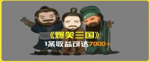 一条视频爆7000+收益,AI恶搞三国整活影片全流程版本科普,基本看了就可以学会【揭秘】-学习笔记资源库