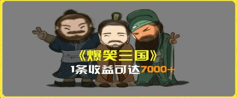 一条视频爆7000+收益，AI恶搞三国整活影片全流程版本科普，基本看了就可以学会【揭秘】-学习笔记资源库