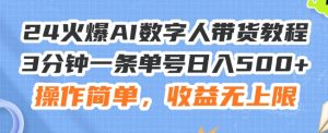 24火爆AI数字人带货教程,3分钟一条单号日入500+,操作简单,收益无上限【揭秘】-学习笔记资源库