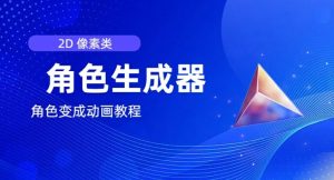 视频原创必备，2d像素角色生成器，以及如何将角色变成动画-学习笔记资源库