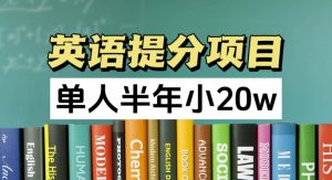 英语提分项目,100%正规项目,单人半年小 20w-学习笔记资源库