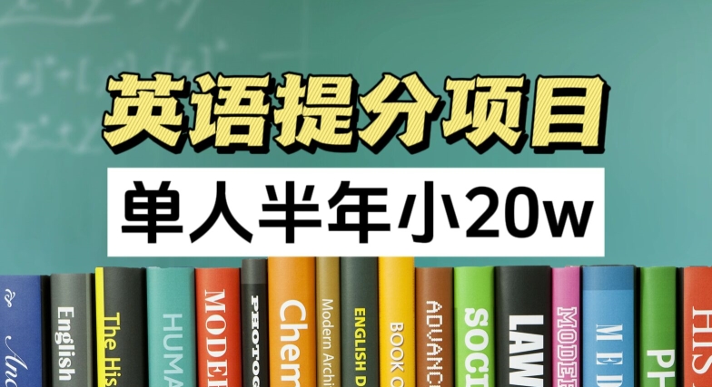 英语提分项目，100%正规项目，单人半年小 20w-学习笔记资源库