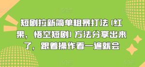 短剧拉新简单粗暴打法(红果,悟空短剧)方法分享出来了,跟着操作看一遍就会-学习笔记资源库