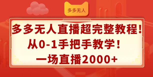 多多无人直播超完整教程，从0-1手把手教学，一场直播2k+【揭秘】-学习笔记资源库