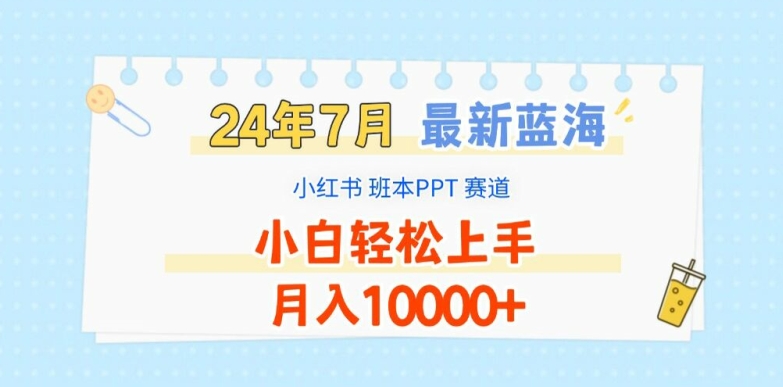 2024年7月最新蓝海赛道，小红书班本PPT项目，小白轻松上手，月入1W+【揭秘】-学习笔记资源库