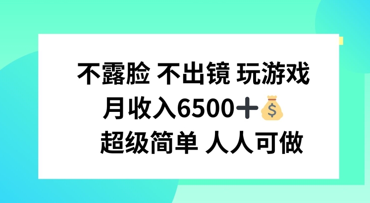 不露脸 不出境 玩游戏，月入6500 超级简单 人人可做【揭秘】-学习笔记资源库