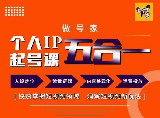 做号家的个人IP起号方法，快去掌握短视频领域，洞察短视频新玩法，68节完整-学习笔记资源库