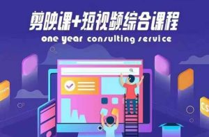 剪映课+短视频综合课程,抖音底层算法,百万粉丝不是梦-学习笔记资源库