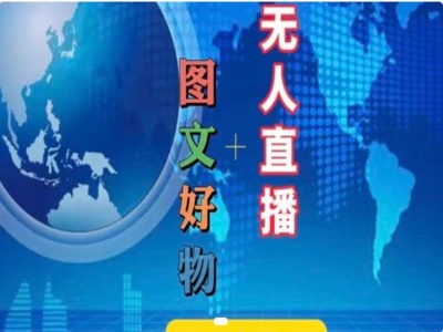 图文好物和无人直播实操，抖音电商教程-学习笔记资源库