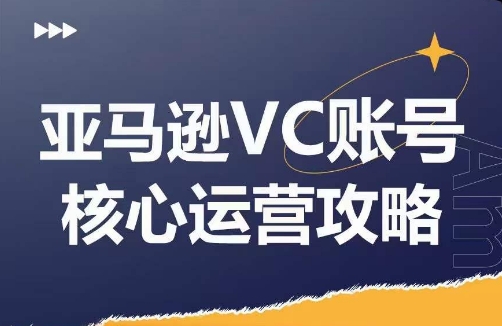 亚马逊VC账号核心玩法解析，实战经验拆解产品模块运营技巧，提升店铺GMV，有效提升运营利润-学习笔记资源库