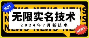 无限实名技术(2024年7月新技术)，最新技术最新口子，外面收费888-3688的技术-学习笔记资源库