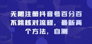 无限注册抖音号百分百不跳核对流程,最新两个方法,自测-学习笔记资源库