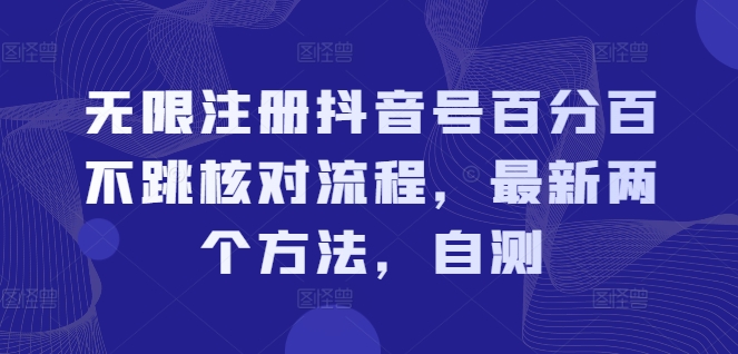 无限注册抖音号百分百不跳核对流程，最新两个方法，自测-学习笔记资源库