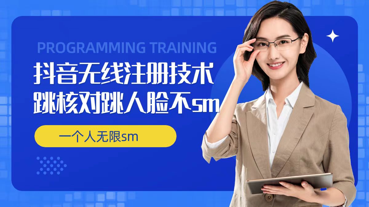 无限注册抖音技术，抖音跳验证核对，抖音跳人脸登录技术，抖音不sm开播技术， 一个人无限实名抖音-学习笔记资源库