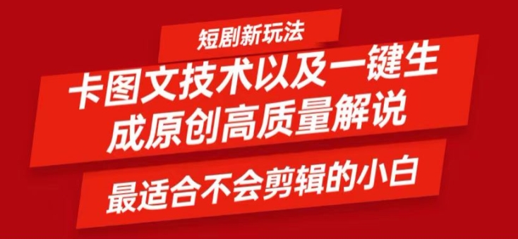 短剧卡图文技术轻松过原创、一键生成高质量短剧视频，最适合小白上手的干货技术【揭秘】-学习笔记资源库