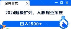 全网首发：2024超级扩列，人脉掘金系统，日入1.5k【揭秘】-学习笔记资源库