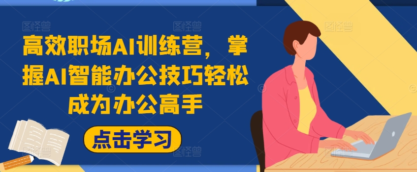 高效职场AI训练营，掌握AI智能办公技巧轻松成为办公高手，提升工作效率!-学习笔记资源库