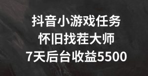 抖音小游戏任务,怀旧找茬,7天收入5500+【揭秘】-学习笔记资源库
