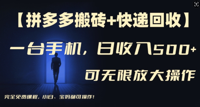 【拼多多搬砖+快递回收】一台手机，日入500+，多号矩阵收益无上限，小白宝妈都可操作-学习笔记资源库