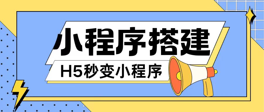 小程序搭建教程网页秒变微信小程序，不懂代码也可上手直接使用【揭秘】-学习笔记资源库