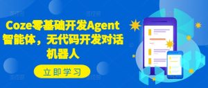 Coze零基础开发Agent智能体,无代码开发对话机器人-学习笔记资源库
