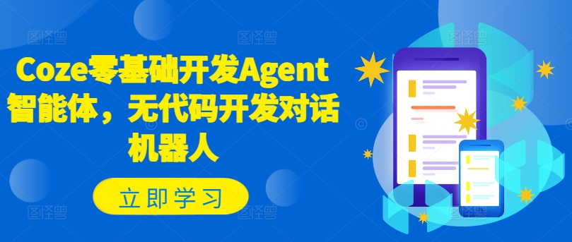 Coze零基础开发Agent智能体，无代码开发对话机器人-学习笔记资源库