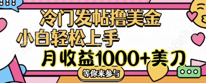 冷门发帖撸美金项目，月收益1000+美金，简单无脑，干就完了【揭秘】-学习笔记资源库