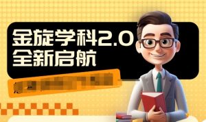 收费1980学科2.0项目,9秒出一个视频,一天成交10个99,让你少走弯路,直达成交-学习笔记资源库