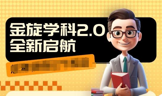 收费1980学科2.0项目，9秒出一个视频，一天成交10个99，让你少走弯路，直达成交-学习笔记资源库