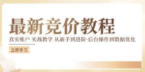竞价教程:真实账户 实战教学 从新手到进阶·后台操作到数据优化-学习笔记资源库