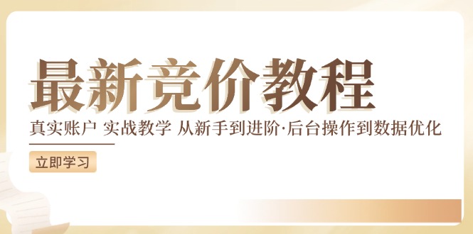 竞价教程：真实账户 实战教学 从新手到进阶·后台操作到数据优化-学习笔记资源库