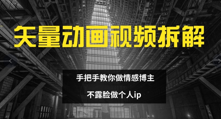 矢量动画视频全拆解 手把手教你做情感博主 不露脸做个人ip【揭秘】-学习笔记资源库