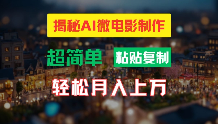 AI微电影制作教程：轻松打造高清小人国画面，月入过万【揭秘】-学习笔记资源库
