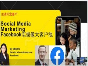 Facebook实操做大外贸客户池,实现高效转化客户/打造Facebook账号/如何引流到私域等-学习笔记资源库