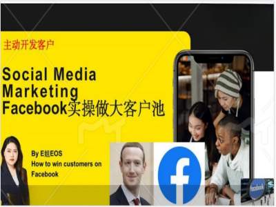 Facebook实操做大外贸客户池，实现高效转化客户/打造Facebook账号/如何引流到私域等-学习笔记资源库