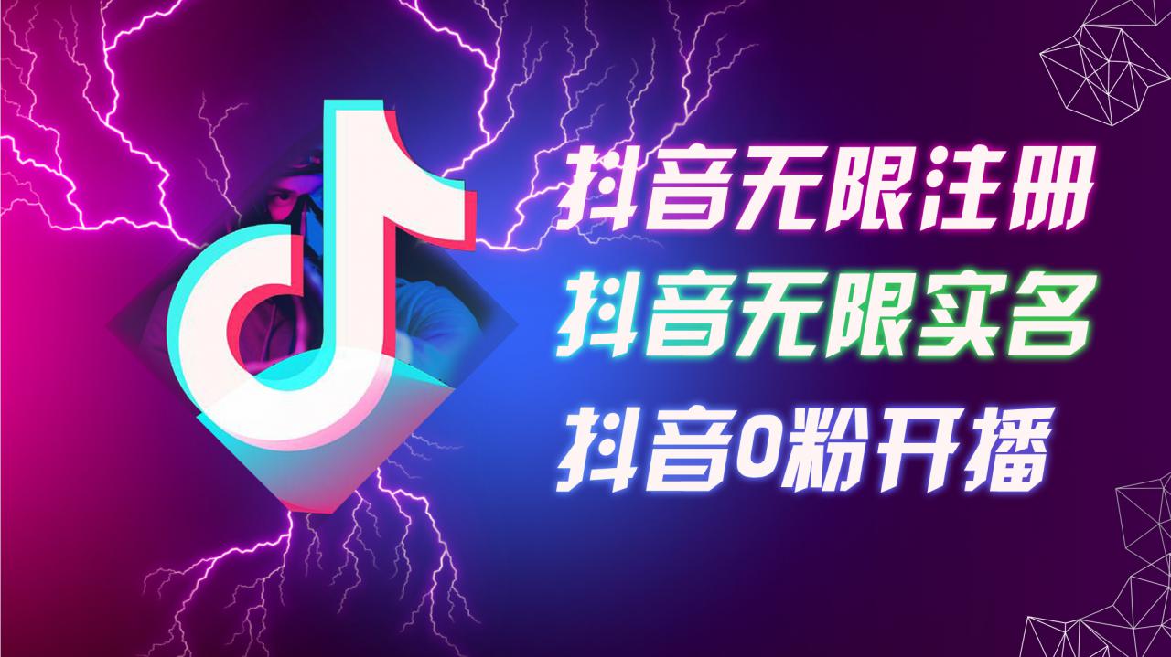 8月最新抖音无限注册、无限实名、0粉开播技术，认真看完现场就能开始操作，适合批量矩阵【揭秘】-学习笔记资源库