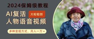 AI复活人物讲话视频：2024保姆级教程，多种变现方式，月入一万+【揭秘】-学习笔记资源库