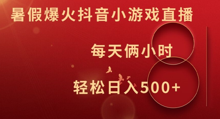 暑假爆火抖音小游戏直播，每天俩小时，轻松日入500+【揭秘】-学习笔记资源库