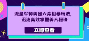 流量军师美团大众粗暴玩法，迅速高效掌握美大秘诀-学习笔记资源库