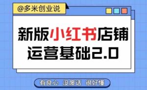 小红书开店从入门到精通,快速掌握小红书店铺运营,实现开店创收,好懂没有废话-学习笔记资源库