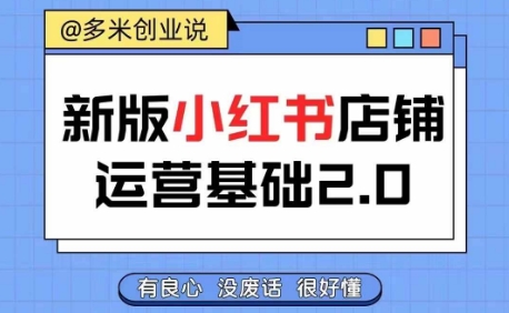 小红书开店从入门到精通，快速掌握小红书店铺运营，实现开店创收，好懂没有废话-学习笔记资源库