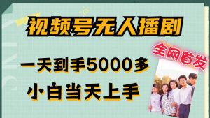全网首发视频号无人播剧,拉爆流量不违规,一天到手5000多,小白当天上手,多号无限放大【揭秘】-学习笔记资源库
