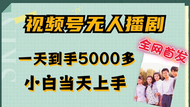 全网首发视频号无人播剧，拉爆流量不违规，一天到手5000多，小白当天上手，多号无限放大【揭秘】-学习笔记资源库
