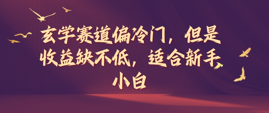 玄学赛道偏冷门，但是收益缺不低，适合新手小白【揭秘】-学习笔记资源库