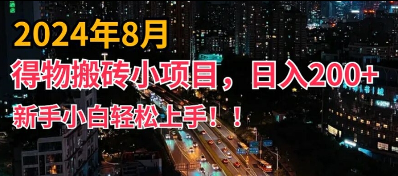 2024年平台新玩法，小白易上手，得物短视频搬运，有手就行，副业日入200+【揭秘】-学习笔记资源库
